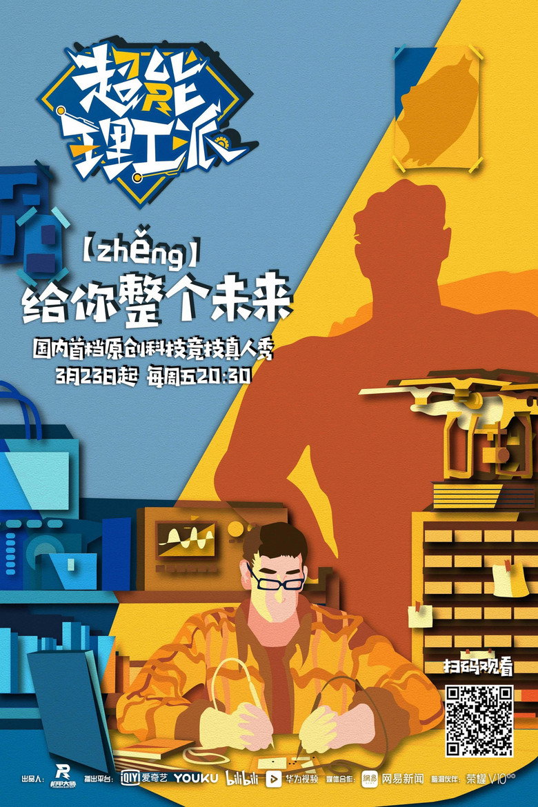 Poster de 超能理工派