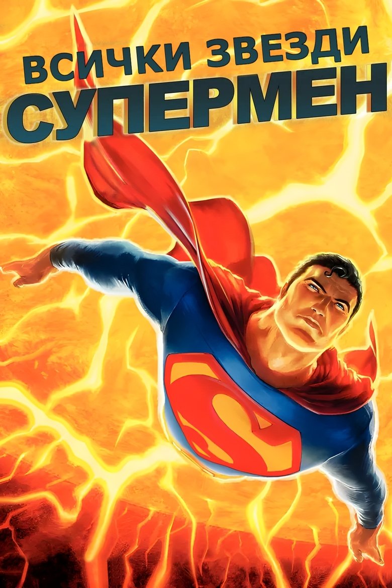 Всички звезди – Супермен (2011)