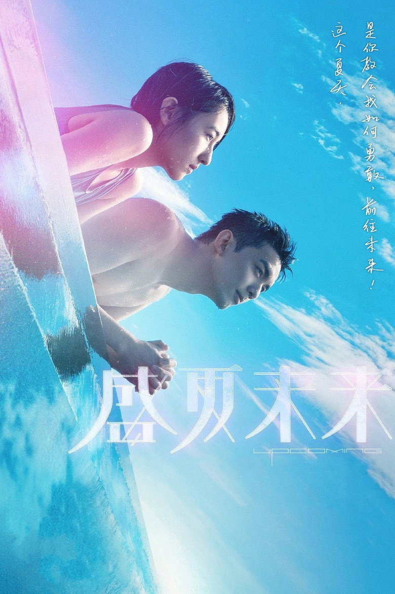 Imatge de 盛夏未来
