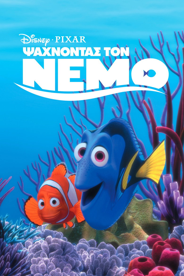 Ψάχνοντας τον Νέμο / Finding Nemo (2003)