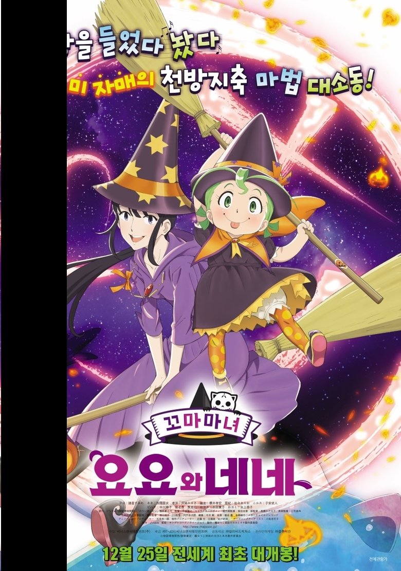 꼬마마녀 요요와 네네 (2013)