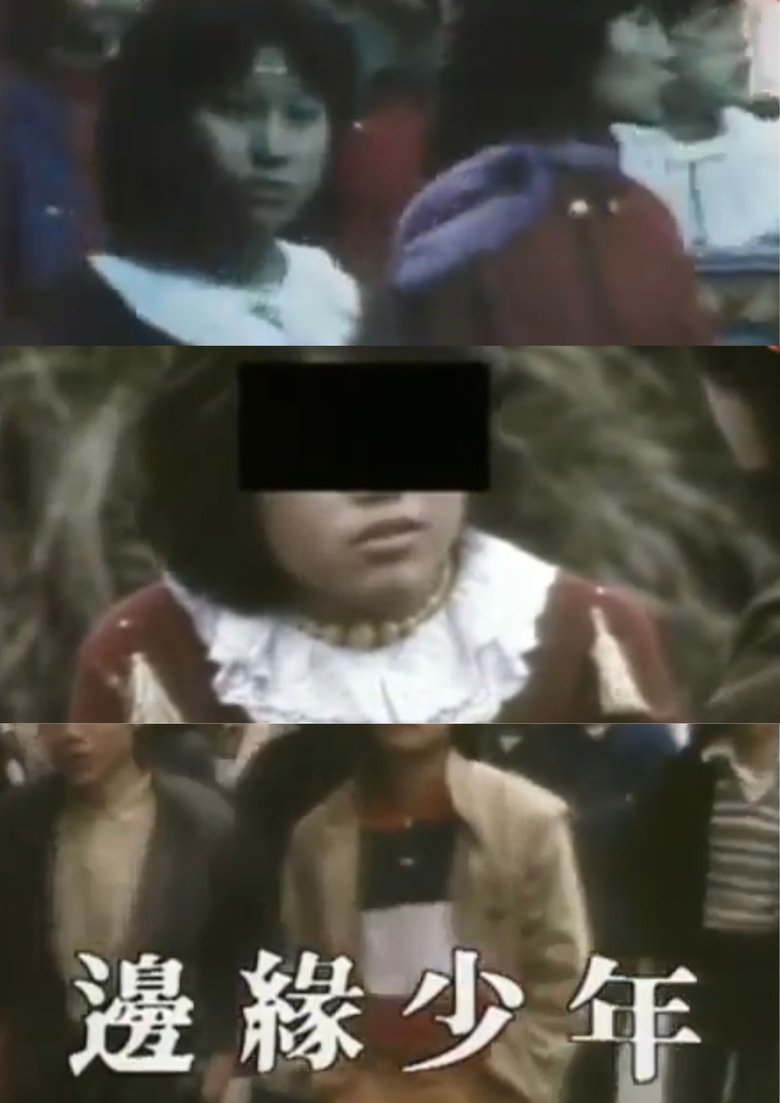 鏗鏘集：邊緣少年 (1982)