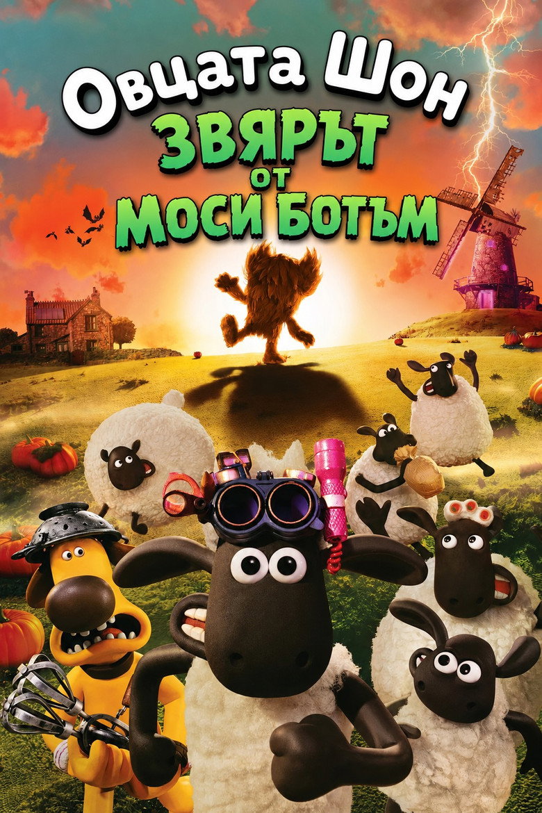 Shaun the Sheep: The Beast of Mossy Bottom / Овцата Шон: Звярът от Моси Ботъм
