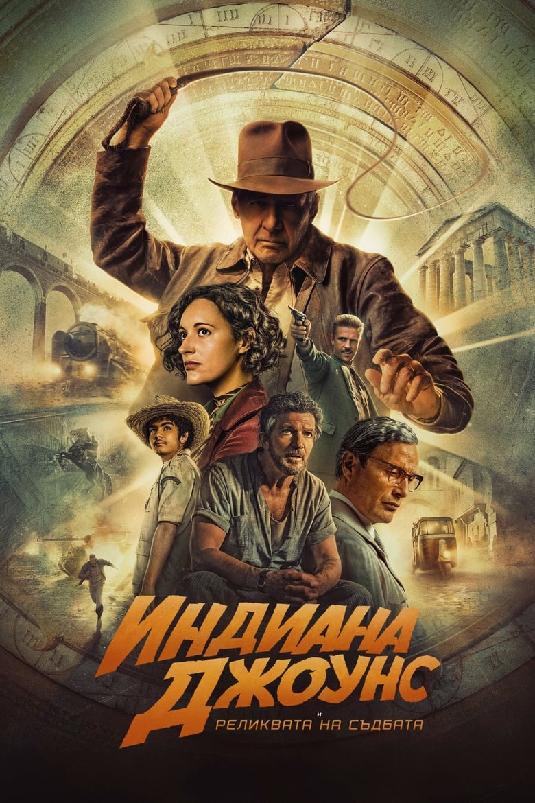 Indiana Jones and the Dial of Destiny / Индиана Джоунс и реликвата на съдбата (2023)  Филм онлайн