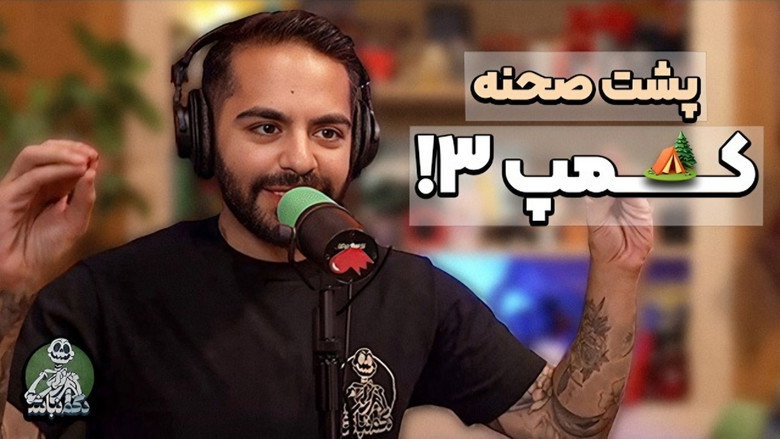 برناممون برای کمپ 4 و‌ نکته‌های مهم درمورد کمپ3! - دگم نباش 81