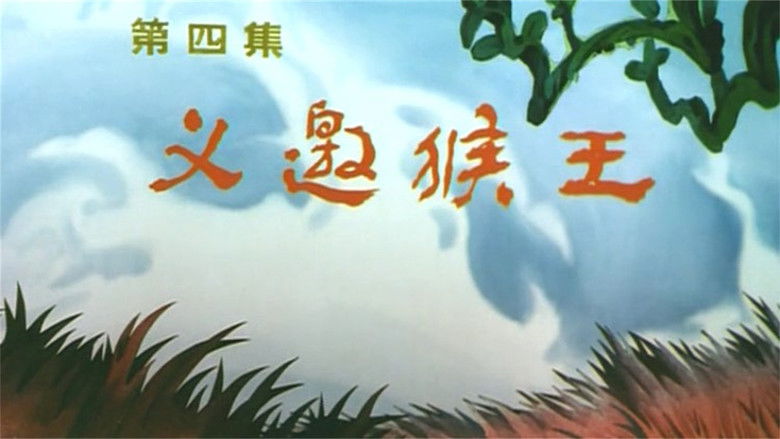 Still image for The Monkey King Conquers the Demon season 1 episode 4: Episode 4 Still image for The Monkey King Conquers the Demon season 1 episode 4: Episode 4