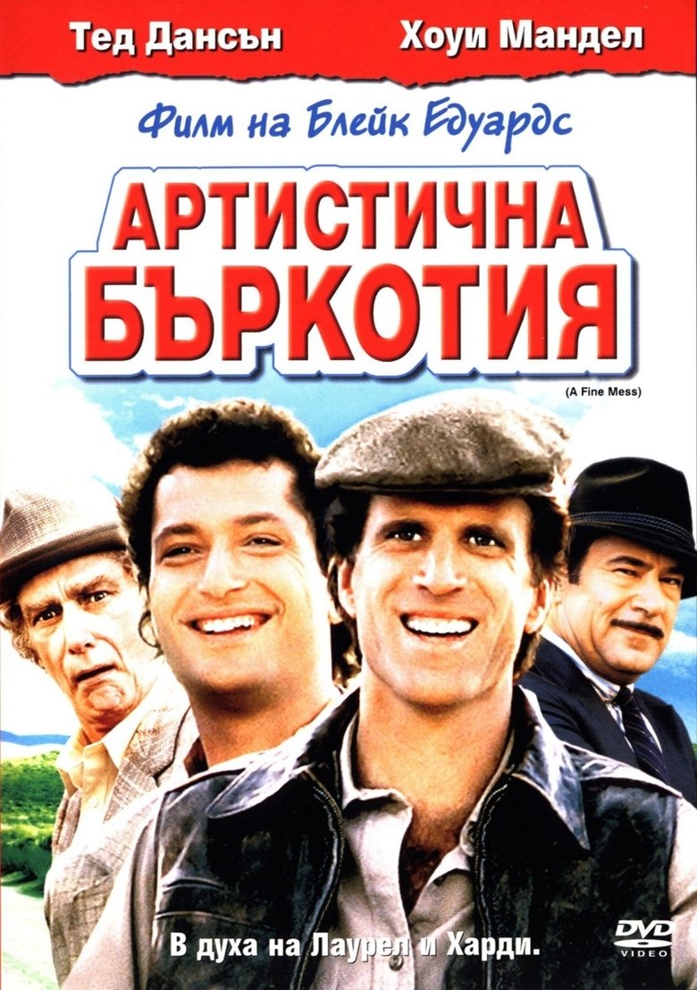 Артистична Бъркотия (1986)