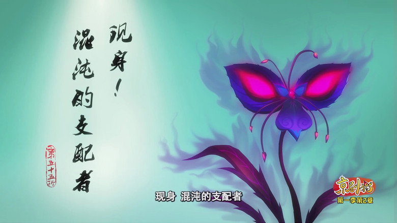 现身！混沌的支配者 görseli