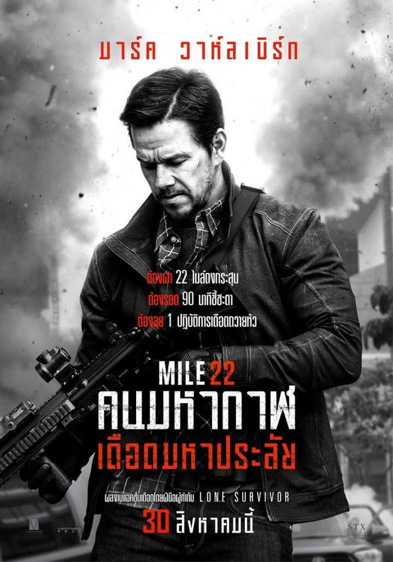 โปสเตอร์ Mile 22 (2018) คนมหากาฬเดือดมหาประลัย