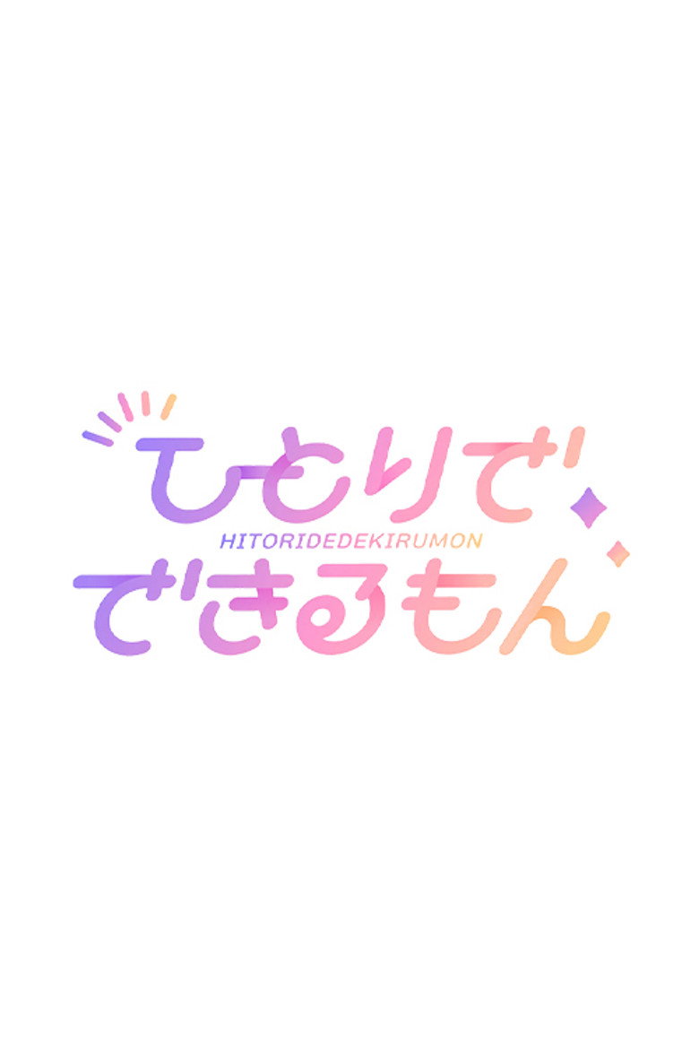 乃木坂ひとりでできるもん — image 2