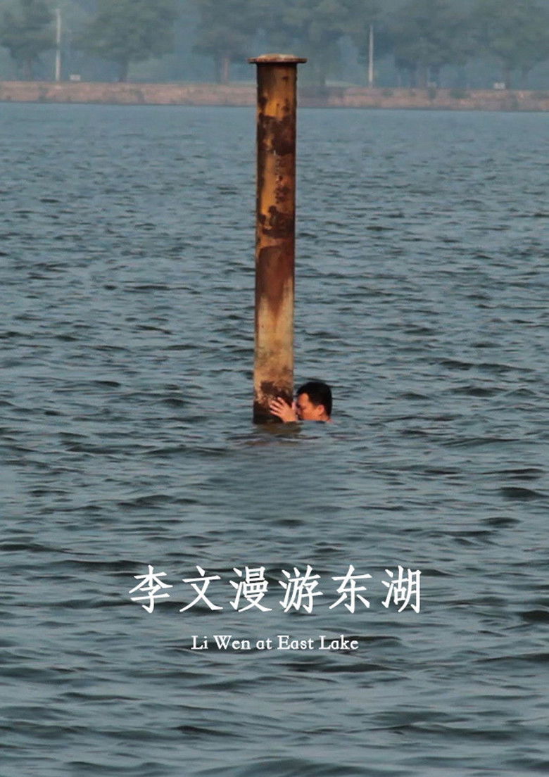 Imatge de 李文漫游东湖