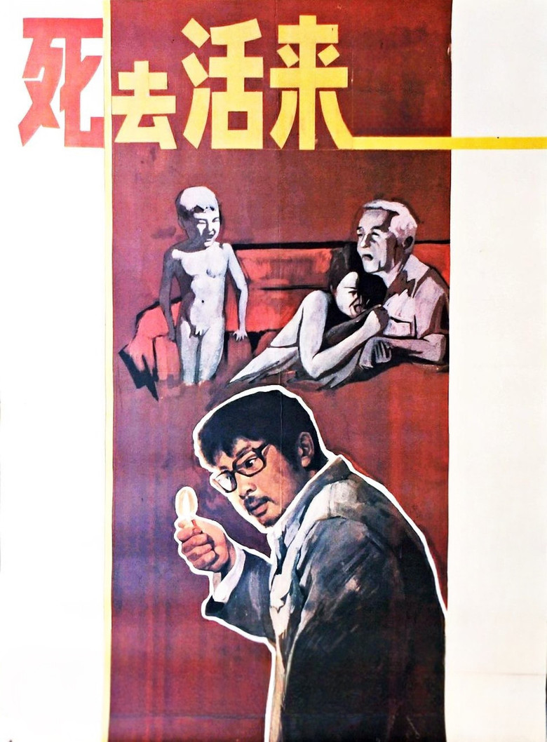 Imatge de 死去活来