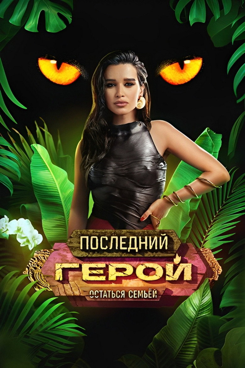 10 сезон. Остаться семьёй