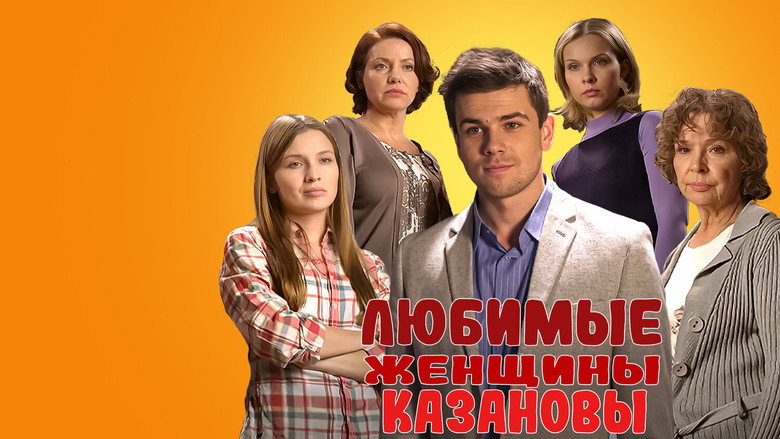 תמונה של Любимые женщины Казановы