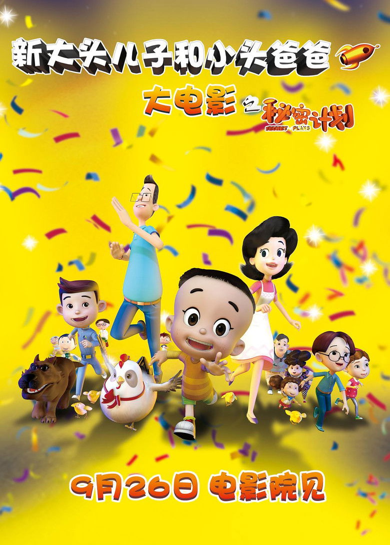 新大头儿子和小头爸爸 backdrop image