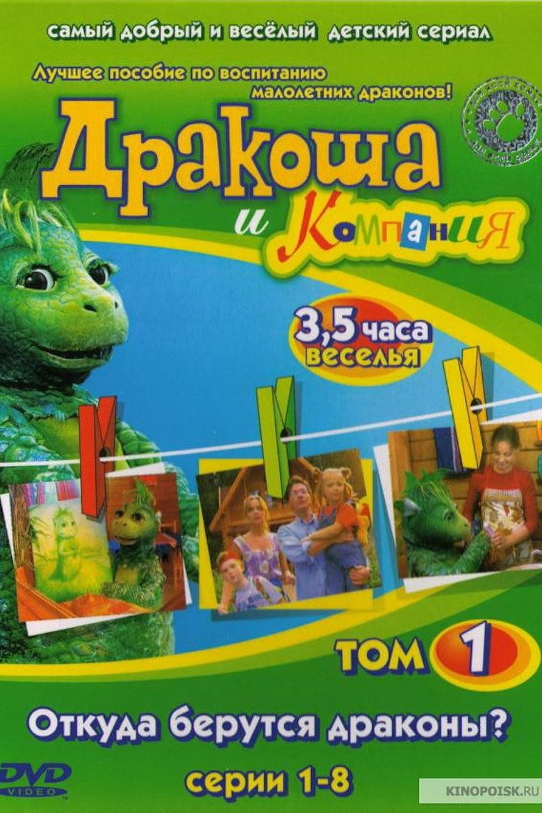 Дракоша и компания