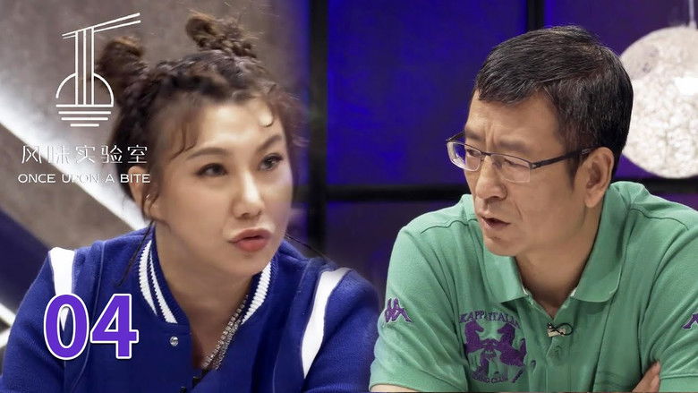 Still image for 风味实验室 season 1 episode 4: Episode 4
