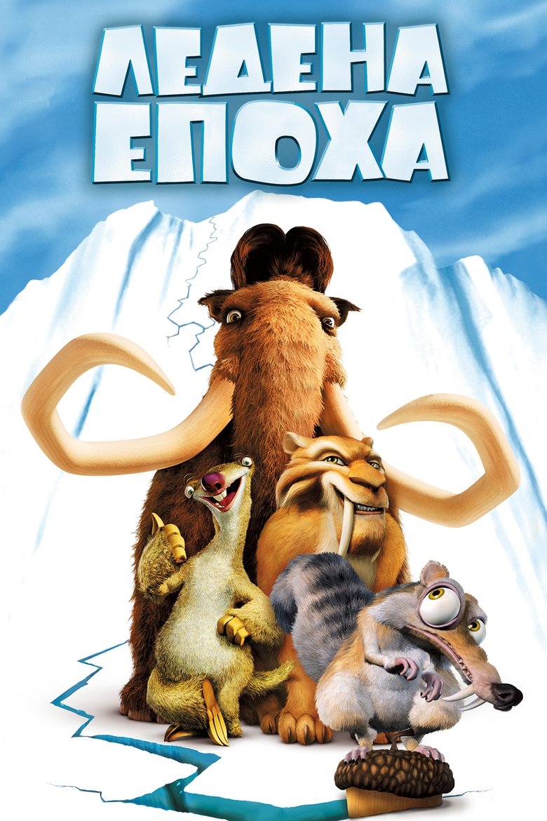 Ледена епоха (2002)