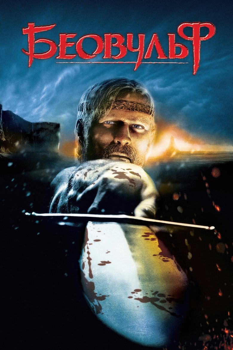 Беовульф (2007)