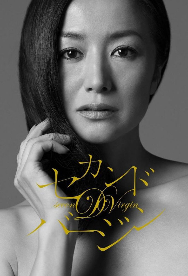 Imatge de セカンドバージン