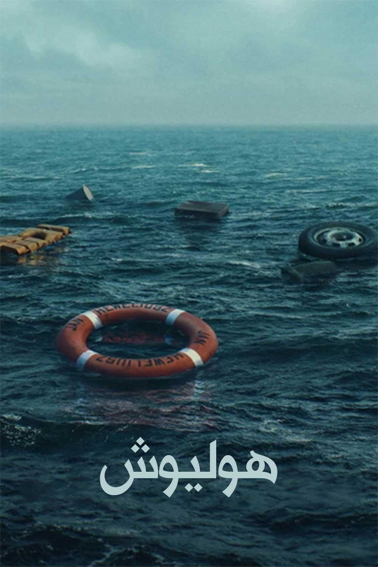 پوستر هولیوش