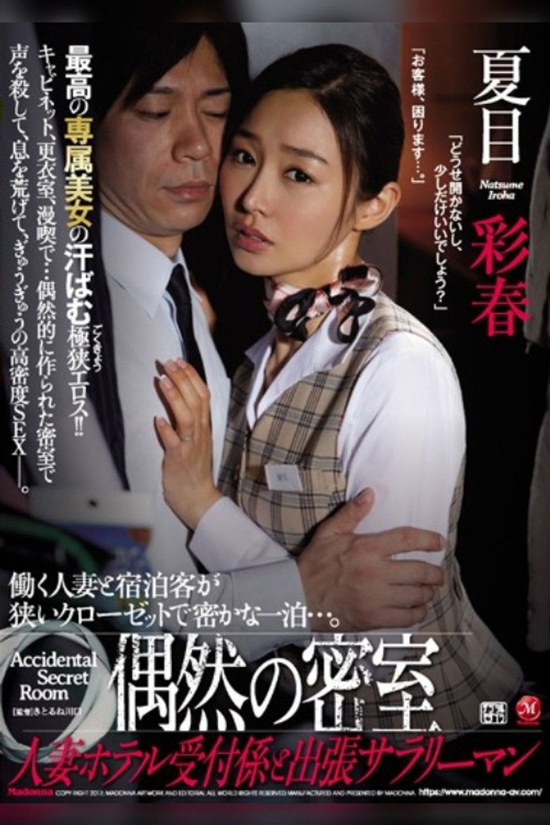 Imatge de 偶然の密室 人妻ホテル受付係と出張サラリーマン 夏目彩春