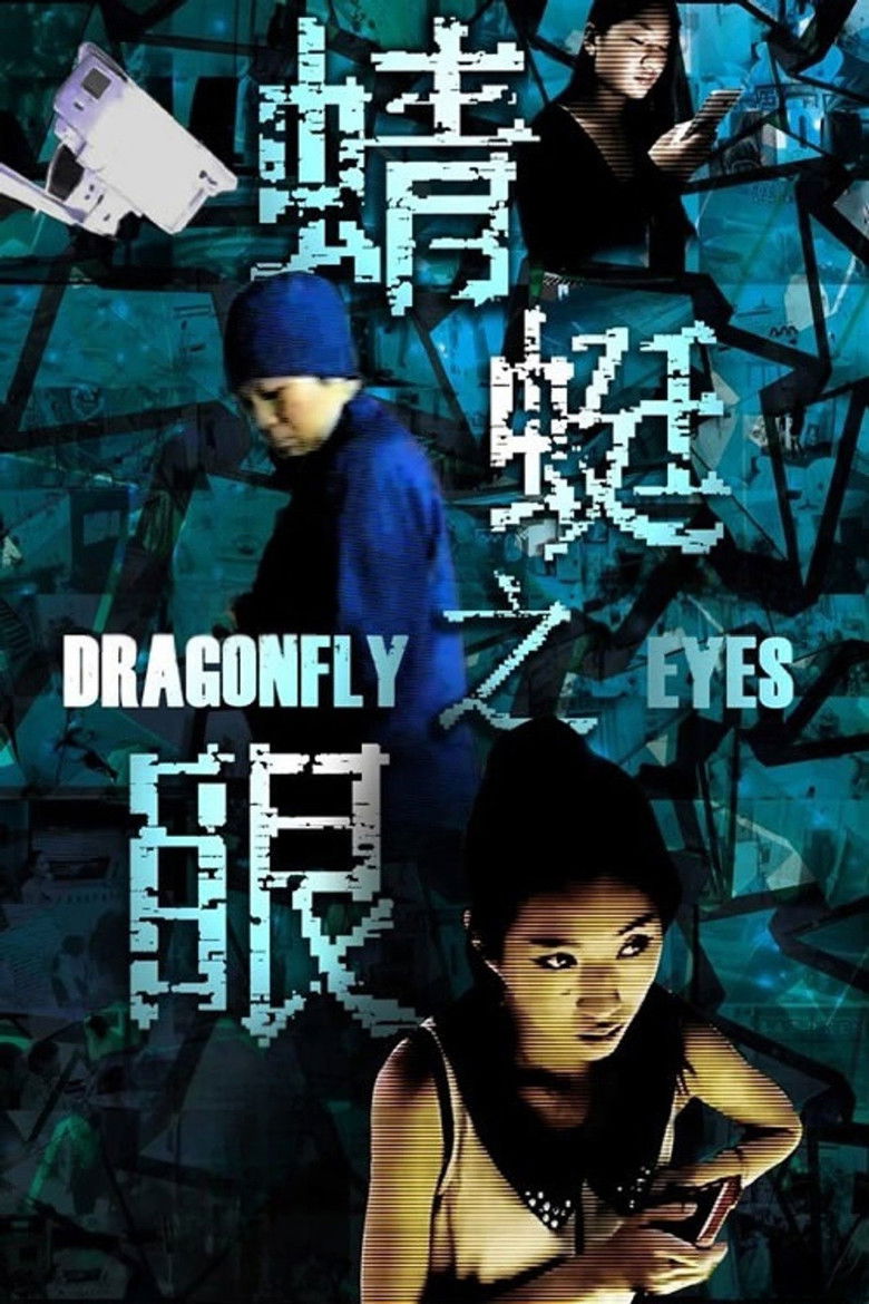 Imatge de 蜻蜓之眼