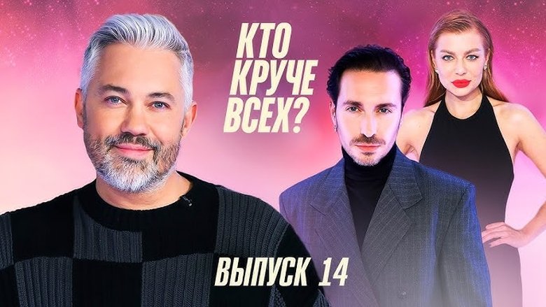 Still image for Кто круче всех? season 1 episode 14: Episode 14