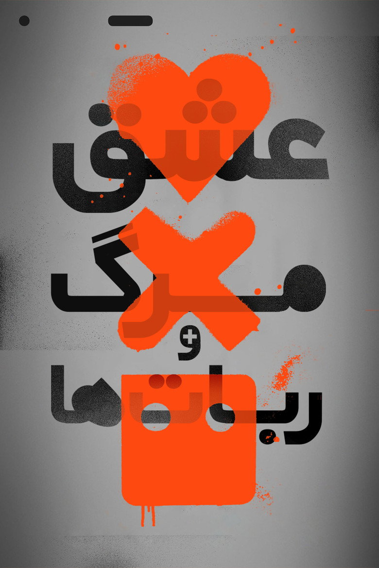 پوستر عشق، مرگ و رباتها
