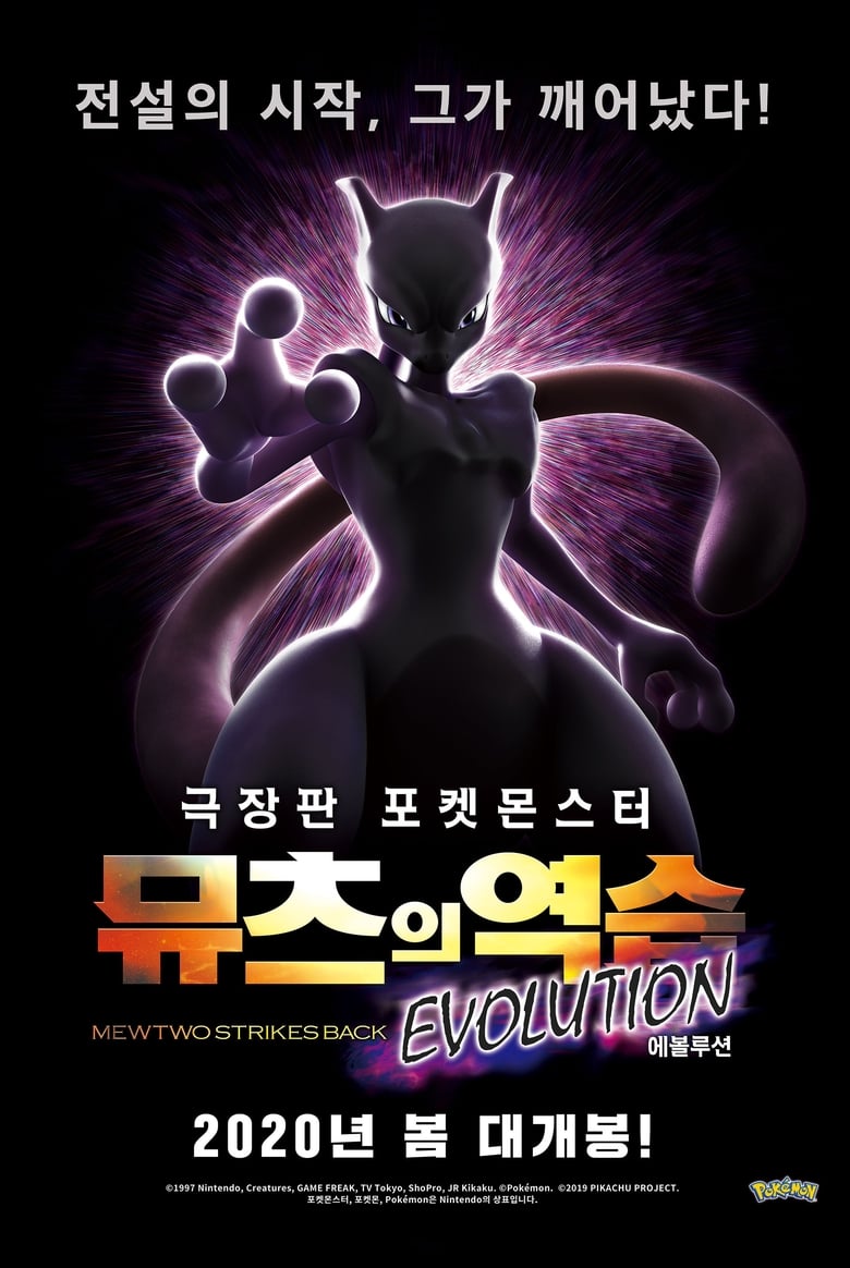 포켓몬스터 극장판: 뮤츠의 역습 EVOLUTION