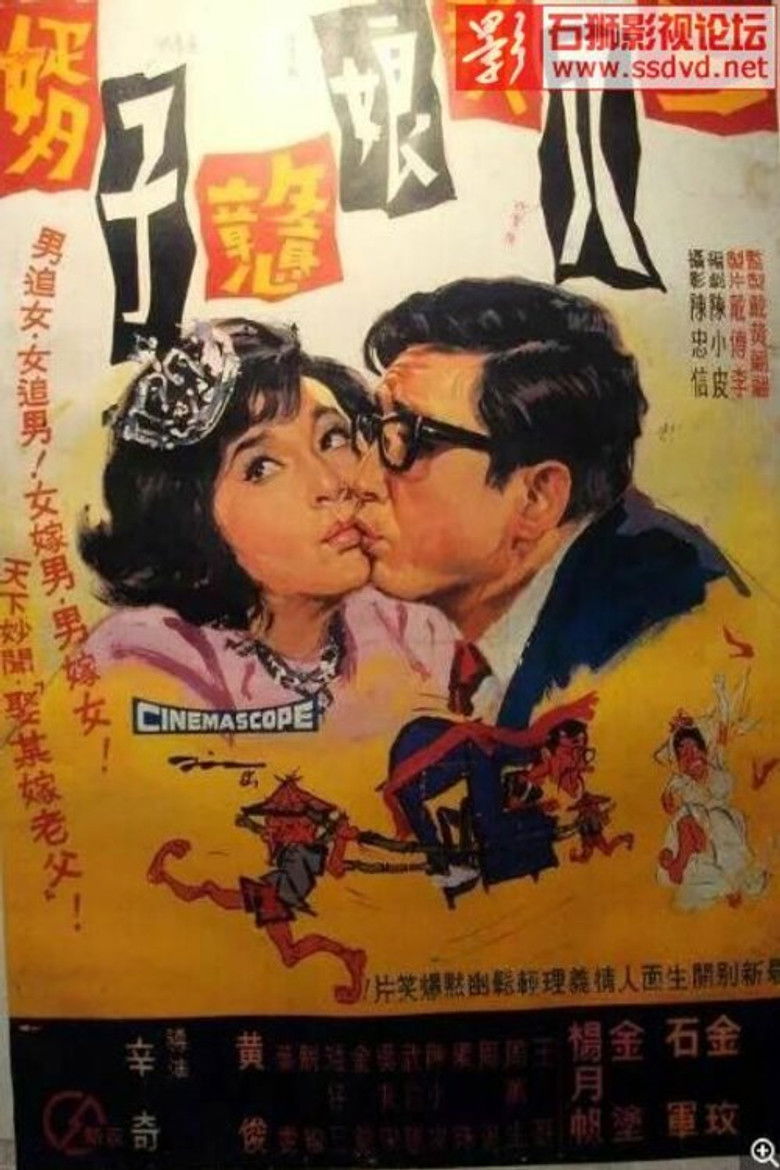 Imatge de 三八新娘憨子婿