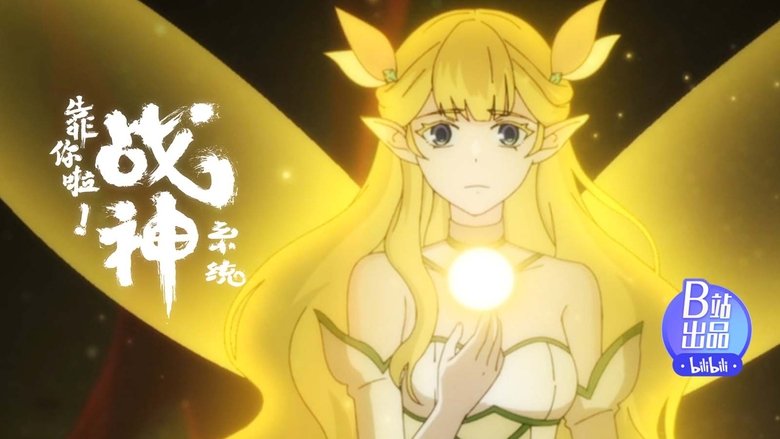 Still image for War God System! I’m Counting On You! season 1 episode 12: System, Spirit and An Lin