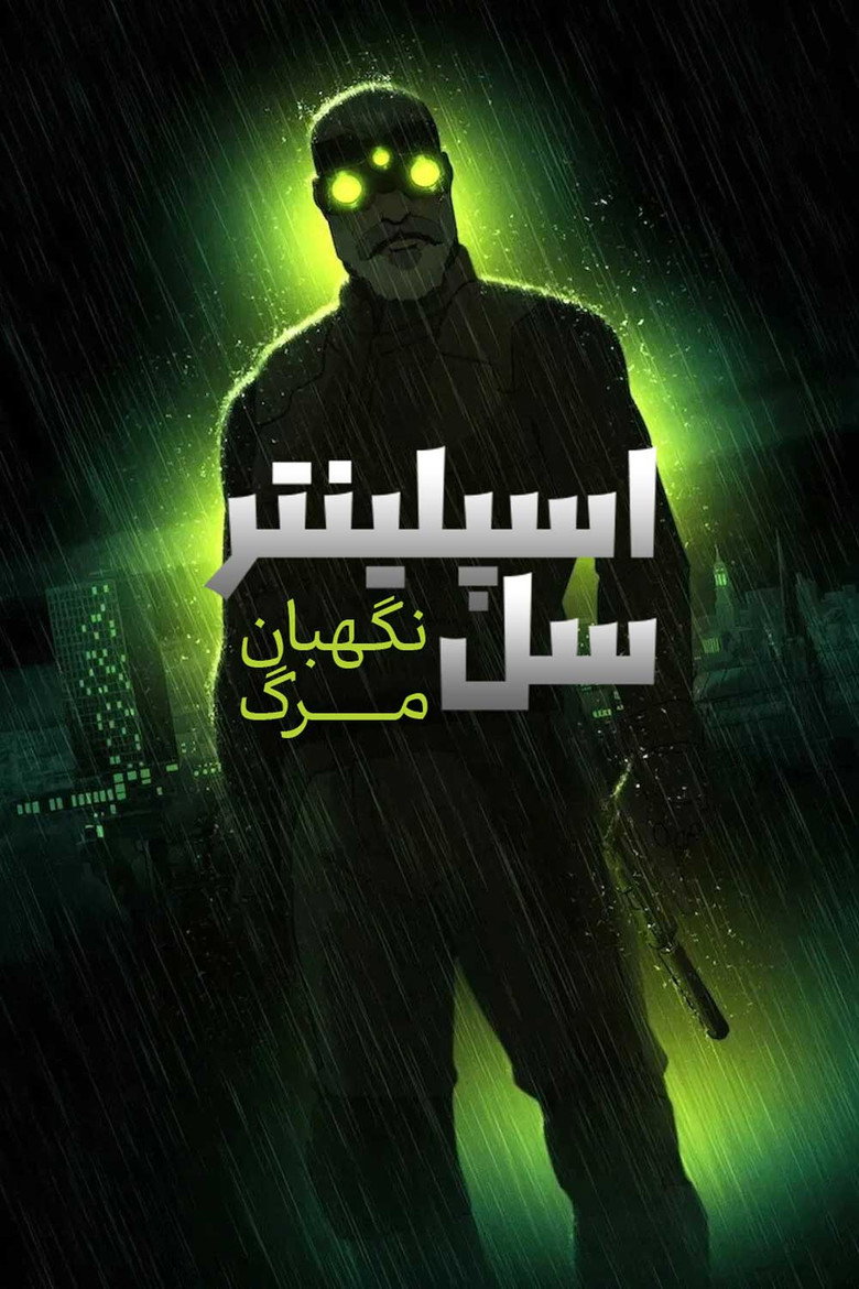 پوستر اسپلینتر سل: نگهبان مرگ