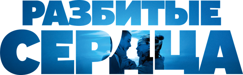 Разбитые сердца