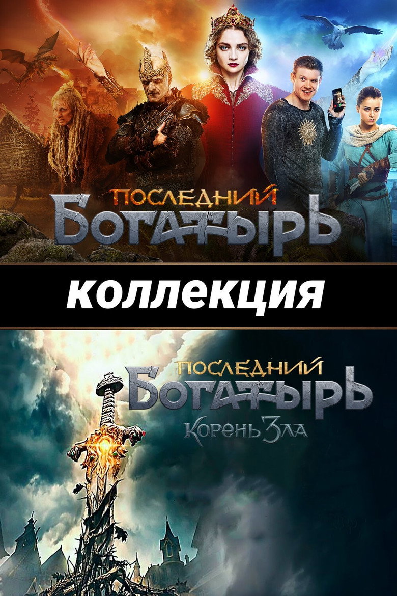 Постер коллекции Последний богатырь (Коллекция)