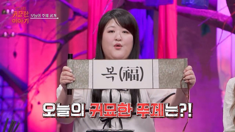 Still image for 신빨토크쇼 귀묘한 이야기 season 1 episode 28: Episode 28