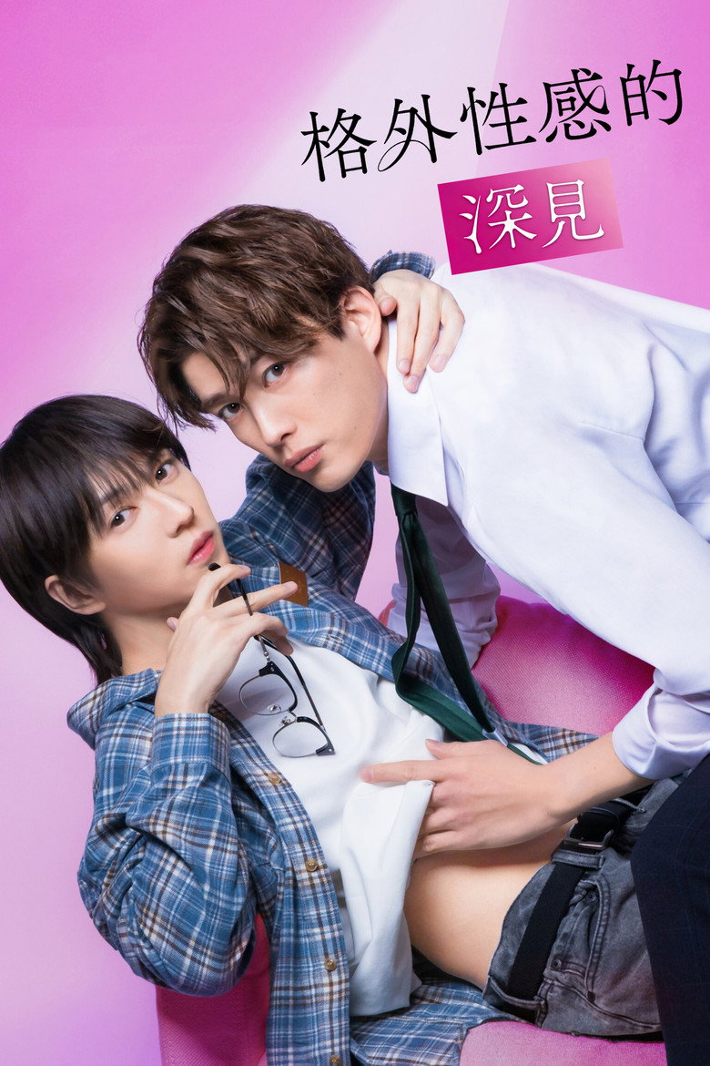 格外性感的深见 封面海报