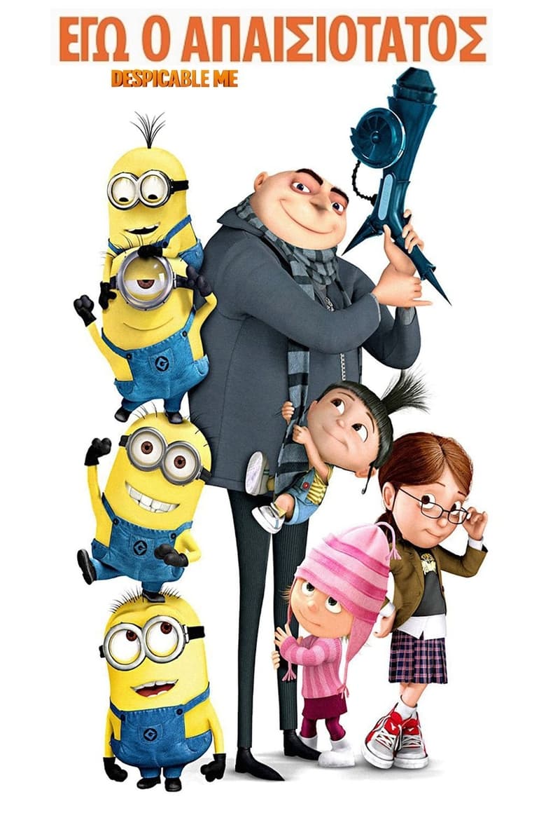 Εγώ, ο Απαισιότατος / Despicable Me (2010)