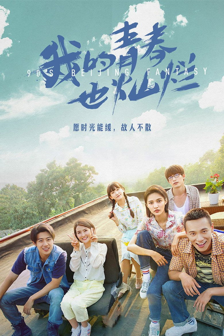 我的青春也燦爛