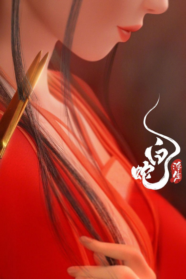 Imatge de 白蛇：浮生