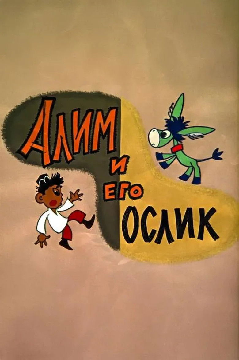 Imatge de Алим и его ослик