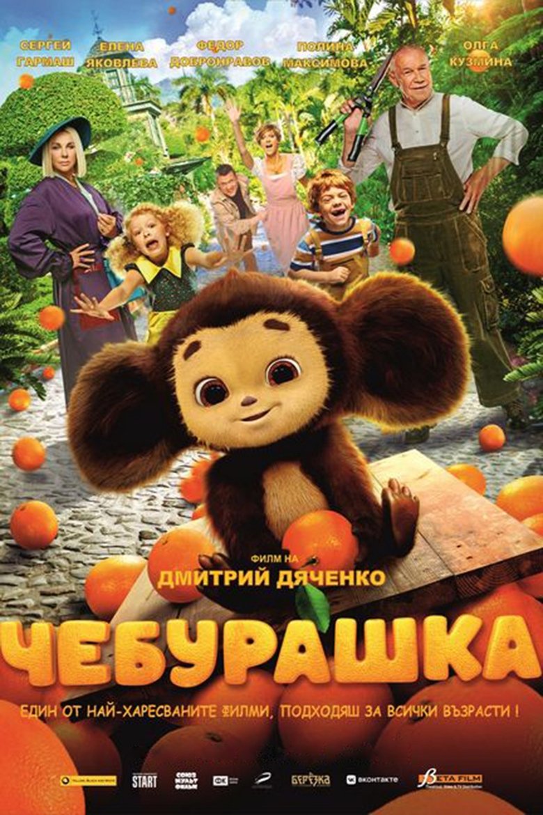 Чебурашка (2023)