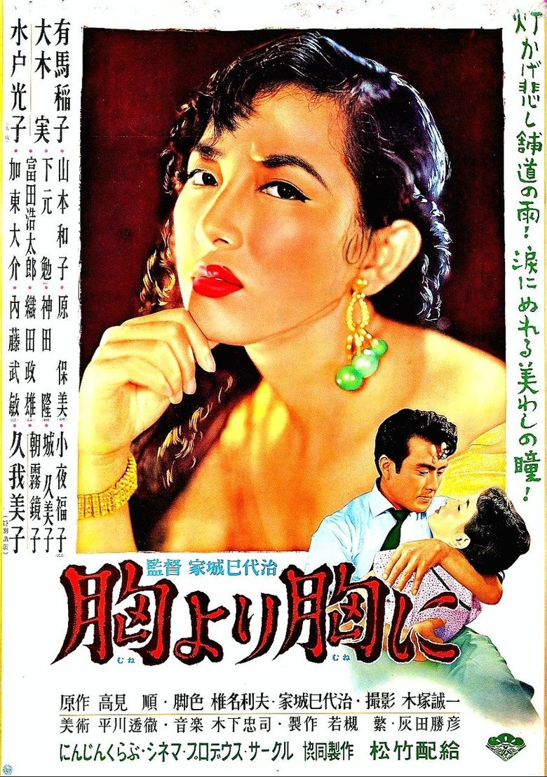 胸より胸に (1955)