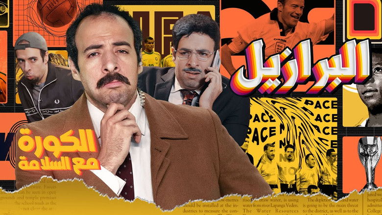 Still image for الكورة مع السلامة season 1 episode 1: Episode 1