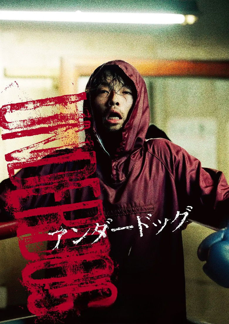 Imatge de アンダードッグ 後編