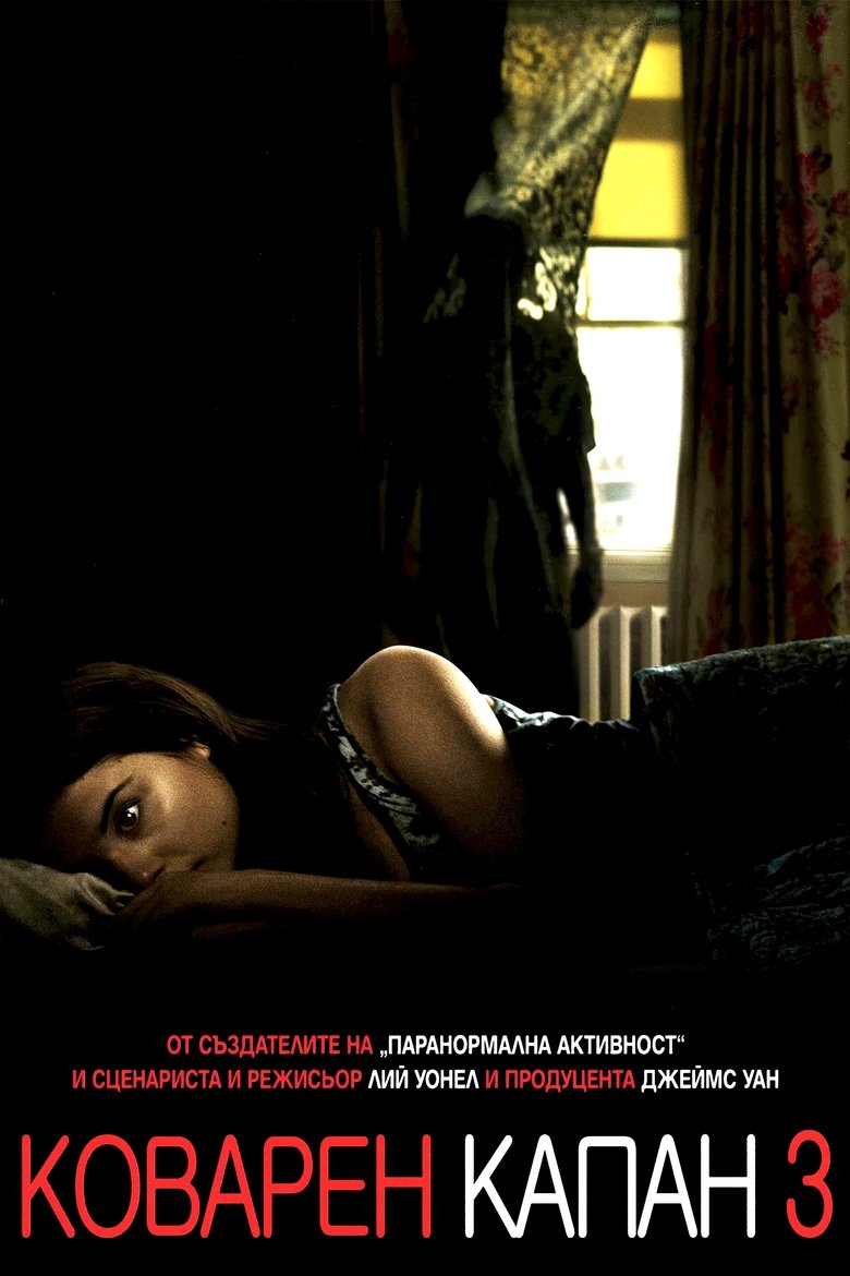 Коварен капан 3 (2015)