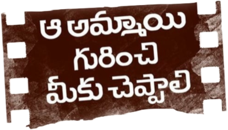 ఆ అమ్మాయి గురించి మీకు చెప్పాలి