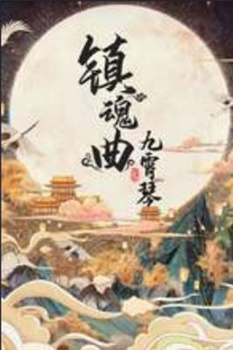 Imatge de 镇魂曲之九霄琴