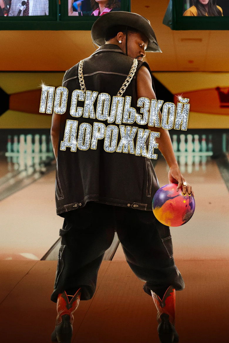 По скользкой дорожке