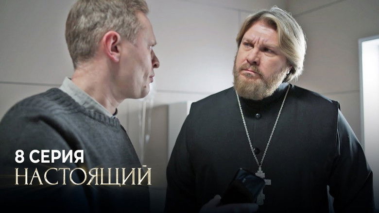 Still image for Настоящий season 1 episode 8: Episode 8